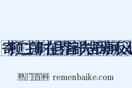 寄顿二主簿时在县界首部夫凿石塘河反义词是什么意思的图片